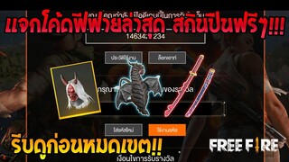 Free Fire [ฟีฟาย] แจกโค้ดฟีฟายล่าสุด สกินปืนฟรีๆ [ด่วน]