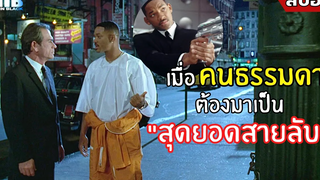 เมื่อ "คนธรรมดา" ต้องมาเป็น "สุดยอดสายลับ" สปอยหนัง Men In Black หน่วยจารชนพิทักษ์จักรวาล (2540)