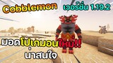 ทดลองเล่น Mod Pokemon ใหม่ Cobblemon | TGM - Minecraft Pixelmon