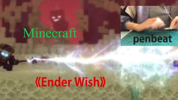 [ดนตรี]【penbeat】ซีรีส์เพลงไมน์คราฟต์ เอ็นดิ้งวิช—— "Ender Wish"