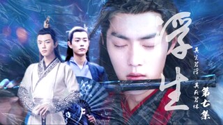 [Xiao Zhan Narcissus丨Thể hiện điểm yếu丨Bản gốc tự làm] Tập 7 của "Cuộc đời trôi nổi"