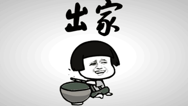 【出山】魔性改编！《出家》 我真的没闹！！call me 宋小道！