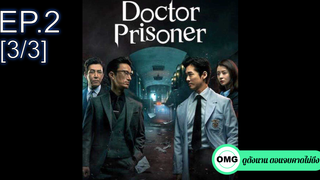 ซีรี่ย์ใหม่⭐Doctor Prisoner (2019) คุกคลั่งแค้น EP2_3