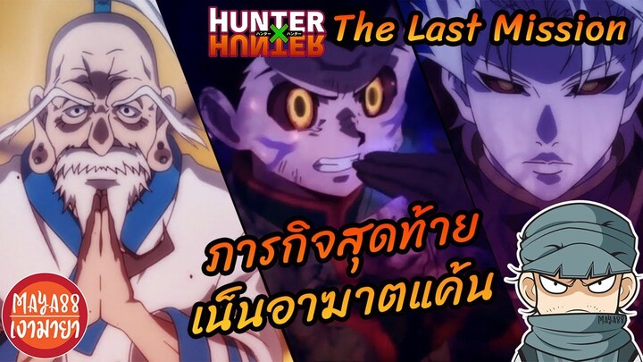 (The Movie) The last mission เน็นอาฆาตแค้น #hunterxhunter