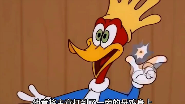 伍迪的老六操作