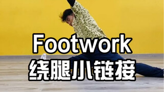 Footwork绕腿小链接！绕绕绕绕绕晕你