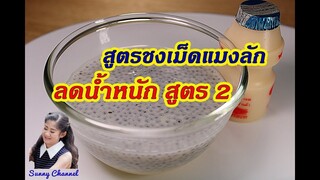 สูตรชงเม็ดแมงลัก ลดน้ำหนัก สูตร 2 : Sweet basil seed for drink Diet Recipes EP.2 l Sunny Thai Food