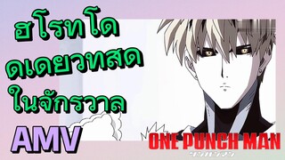 [วันพันช์แมน] AMV | ฮีโร่ที่โดดเดี่ยวที่สุดในจักรวาล