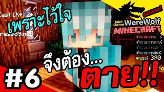 Minecraft WereWolf 6 เชื่อหมา อย่าไว้ใจหมา