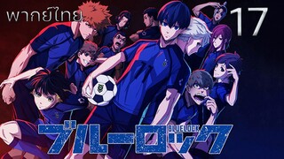 Blue Lock ขังดวลแข้ง ตอนที่ 17 พากย์ไทย