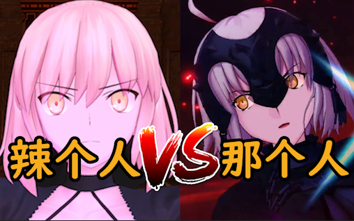 【黑无毛VS黑贞德】听说那个女人也会动了？