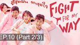 พากย์ไทย Fight For My Way (2017) สู้สุดฝัน รักสุดใจ EP10_2