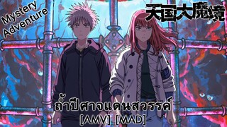 Tengoku Daimakyou - ถ้ำปีศาจแดนสวรรค์ (Dandelions) [AMV] [MAD]