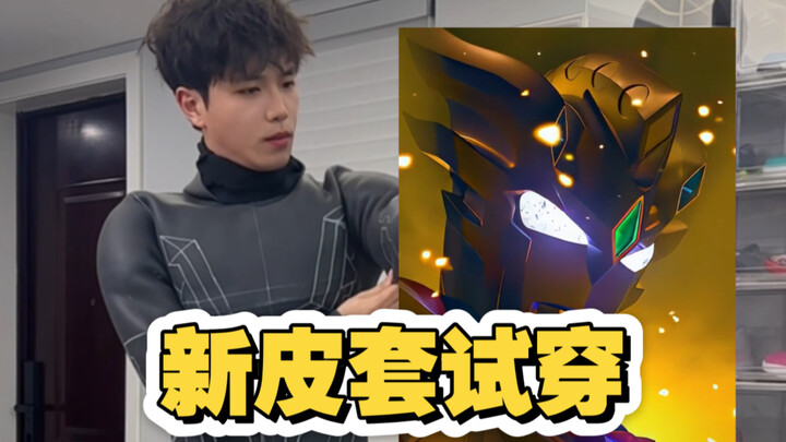 新皮套试穿！