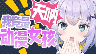 【短视频】二刺螈女孩竟在我身边？【熟肉|Shizukou】