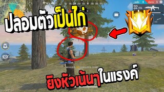 Free Fire ปลอมตัวเป็นไก่ ยิงหัวจนร้องโปร!!