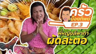 ครัวเมืองทิพย์ EP.03 | ผัดสะตอชาววัง