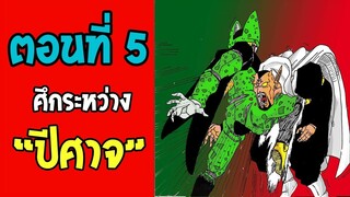 ตอนที่ 5 ศึกระหว่างปีศาจ Dragonball M [ OverReview ]