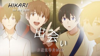[Japanese/MAD] Pertama kali kita bertemu~ Saat itu, cahaya yang menyinariku adalah kamu~hikari be my