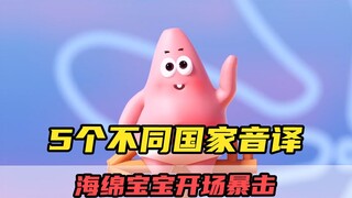 SpongeBob SquarePants 5 different country versions! After the Chinese transliteration, it turned out