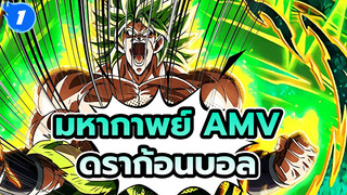 Blizzard: ดราก้อนบอล ซูเปอร์ โบรลี่ AMV - 
มุ่งสู่อนาคตอันมีหนึ่งเดียว | มหากาพย์ AMV ดราก้อนบอล_1