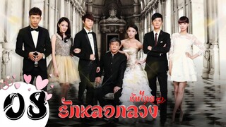 ตอนที่ 08 | รักหลอกลวง - The Wife’s Lies | เจียชิง , จางเสี่ยวหลง ,สวี่ลู่,  หวังจึ【ซับไทย】