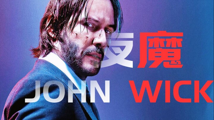 《男人的浪漫极致》——john wick