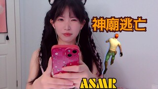 ASMR 听觉盛宴 神庙逃亡略略略