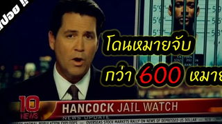 ฮีโร่ขี้เมาและชอบทำลายข้าวของ Hancock (ฮีโร่ขวางนรก) 2008 สปอยหนัง