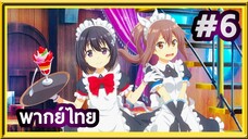 Bofuri Season 2 น้องโล่สายแทงก์ แกร่งเกินร้อย (ภาค2) | พากย์ไทย ตอนที่ 6