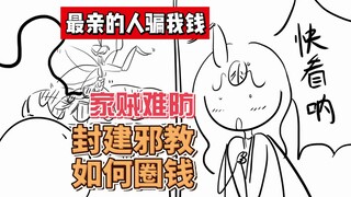 亲戚欲骗我10万，猛啐之。