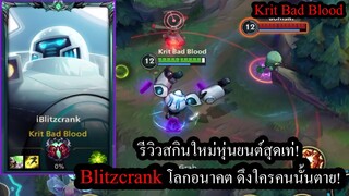 [LOL Wild Rift] รีวิวสกินใหม่! Blitzcrank ร่างหุ่นยนต์โลกอนาคต เท่สุดในทุกสกิน!