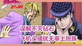 【JOJO】3分钟误解不灭钻石，飞机头不务正业骚扰无辜上班族（用江湖传说的方式打开JOJO全系列）