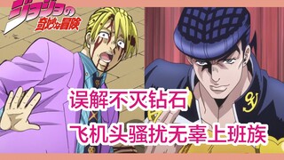 【JOJO】3分钟误解不灭钻石，飞机头不务正业骚扰无辜上班族（用江湖传说的方式打开JOJO全系列）