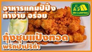 กุ้งชุบแป้งทอด พริก ปาปริก้า Fried Paprika Shrimp กรอบๆ ไม่อมน้ำมัน | English Subtitles