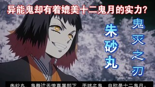 【鬼灭之刃】异能鬼朱砂丸真的有那么弱吗？