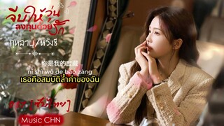 OST [ซับไทย]  กุหลาบ - หวังซี [ จีบให้วุ่นลงทุนด้วยรัก｜Only For Love｜以爱为营 ]