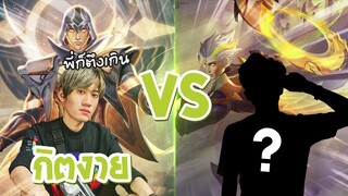 RoV : ดวล 1v1 กับนักแข่งตัวตึงด้วย Tulen !