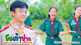 มือเท้าปาก (อยากบอกคิดถึงครู)  | น้องสตางค์ เวอร์ชั่น Cover
