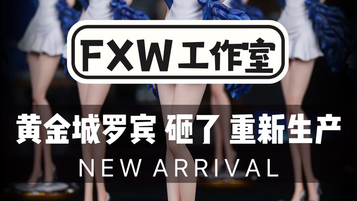 FXW工作室 罗宾大货