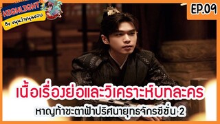 🔶ซีซั่น 2 Ep.9 🔶เนื้อเรื่องย่อและวิเคราะห์บทละคร Ep.9 หาญท้าชะตาฟ้าปริศนายุทธจักร