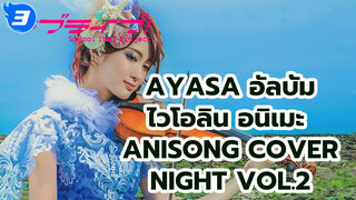 Ayasa อัลบั้มเพลงอนิเมะโดยไวโอลิน ANISONG COVER NIGHT Vol.2_F3