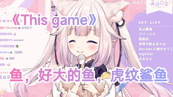 日本萝莉唱《This game》，鱼~好大的鱼~虎纹鲨鱼~