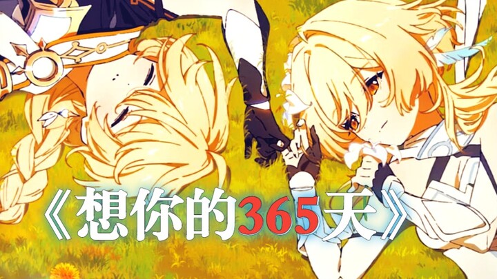 李玟《想你的365天》——原神动画[未行之路]MAD