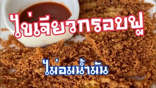 วิธีทำไข่เจียวกรอบฟู |ไข่เจียวฟูไม่อมน้ำมัน