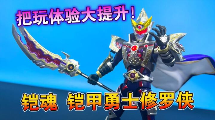 【熊吉评测】把玩体验大提升！铠甲勇士铠魂 修罗侠