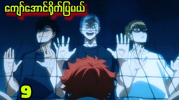 Ep (9) Haikyuu Season 2 |  Hinata ကို သုံးယောက်ဝိုင်းပိတ်တဲ့ပွဲ