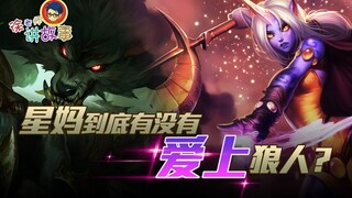 【LOL故事】星妈到底有没有爱上狼人？