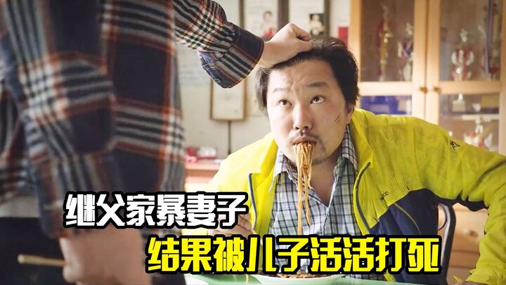 继父家暴妻子，结果被儿子活活打死，结局太爽了