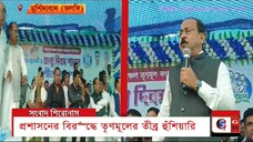 প্রশাসনের বিরুদ্ধে তৃণমূলের তীব্র হুঁশিয়ারি